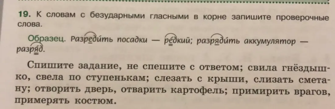 Подбери проверочные слова к словам с безударными гласными в корне: свила гнёздышко, свела по ступенькам, слезать с крыши, слизать сметану, отворить дверь, отварить картофель, примирить врагов, примерять костюм