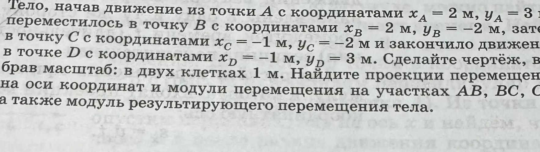 Ты просишь сделать чертёж, найти проекции перемещения на оси координат и модули перемещения на участках AB, BC, CD, а также модуль результирующего перемещения тела.