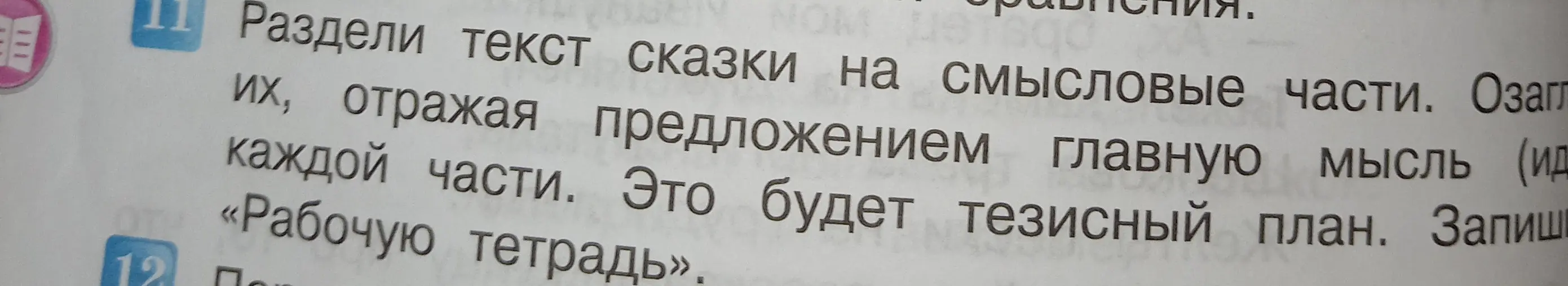 Раздели текст сказки на смысловые части и озаглавь их