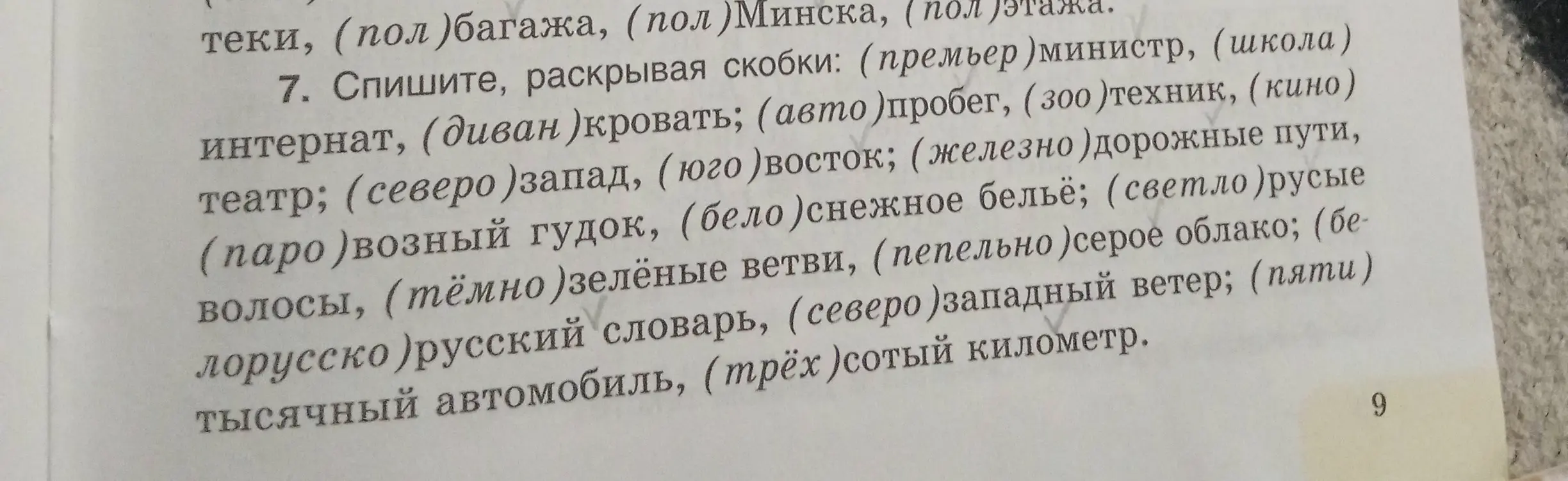 Объясни, как раскрыть скобки в задании: (премьер) министр...