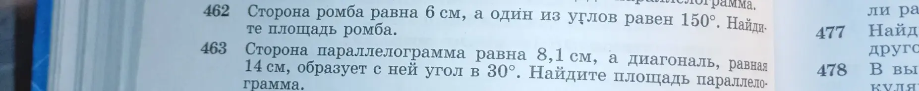 Помоги мне найти площадь ромба, если сторона ромба равна 6 см, а один из углов равен 150°, и площадь параллелограмма, если сторона параллелограмма равна 8,1 см, а диагональ, равная 14 см, образует с ней угол в 30°.