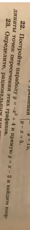 Помоги мне построить параболу у = −x² + 4 и прямую у = х – 2 и найди координаты точек пересечения этих графиков, а также определи, рациональны ли числа.