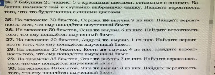Помоги мне решить задачи 24-30 про вероятность.