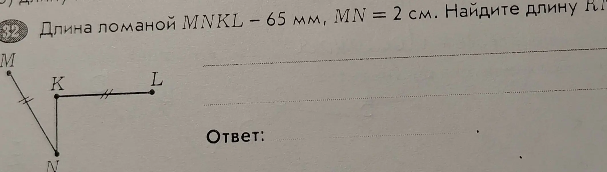 Помоги мне найти длину KL, если длина ломаной MNKL - 65 мм, MN = 2 см