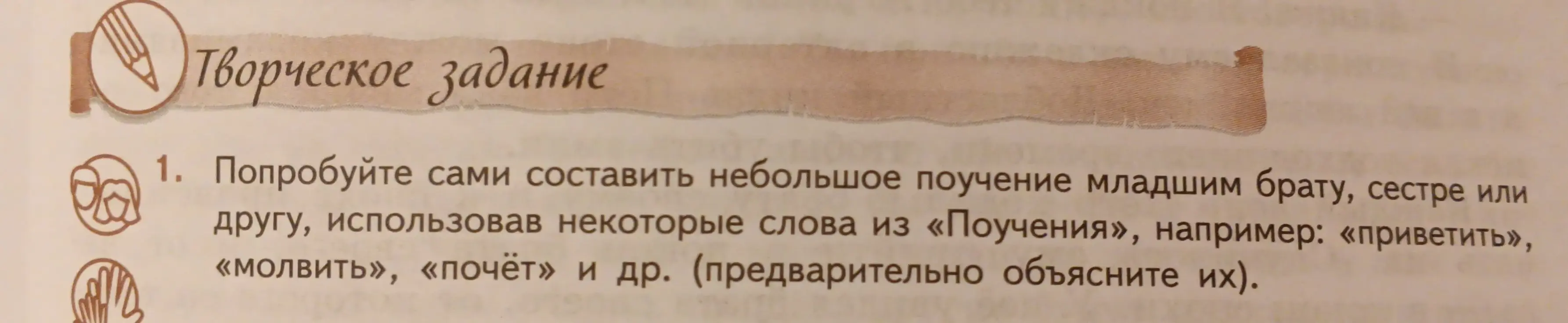 Ты просишь меня составить небольшое поучение младшим брату, сестре или другу, использовав некоторые слова из «Поучения», например: «приветить», «молвить», «почёт».