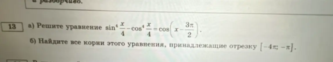 Можешь помочь решить уравнение sin⁴(x/4) - cos⁴(x/4) = cos(x - (3π)/2) и найти все корни этого уравнения, принадлежащие отрезку [-4π; -π]?