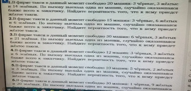 Ты просишь найти вероятность того, что к заказчику приедет жёлтое такси в задачах 1-6