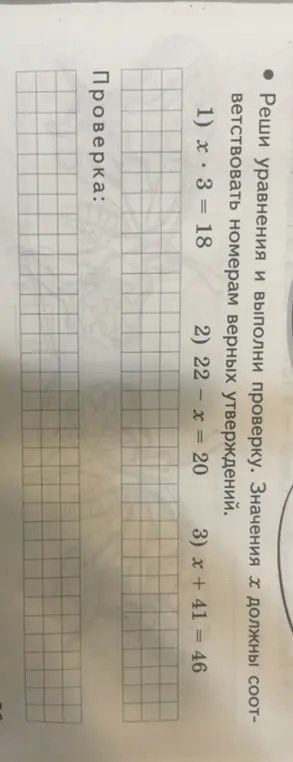 Реши уравнения: 1) x * 3 = 18