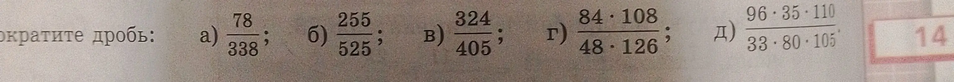 Выполни сокращение дроби: а) 78/338