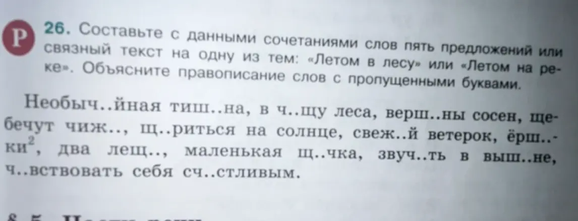 Составь с данными сочетаниями слов пять предложений или связный текст на тему: «Летом в лесу» и объясни правописание слов с пропущенными буквами.