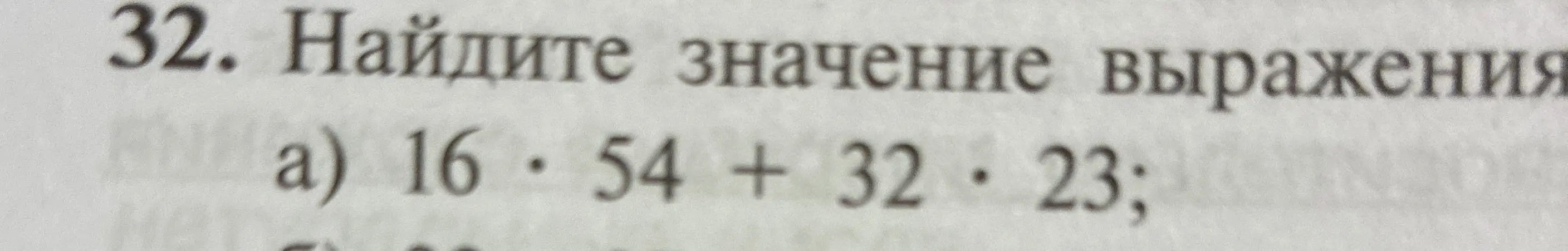 Ты просишь найти значение выражения 16 * 54 + 32 * 23
