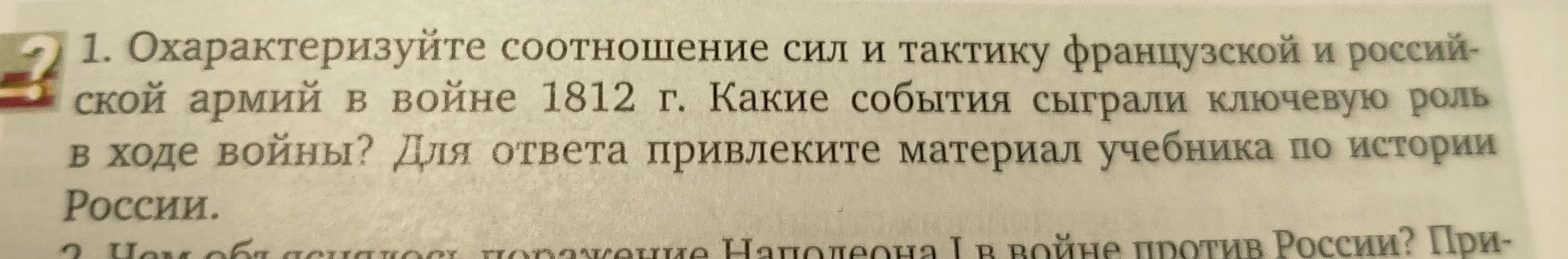 Охарактеризуй соотношение сил и тактику французской и российской армий в войне 1812 г.