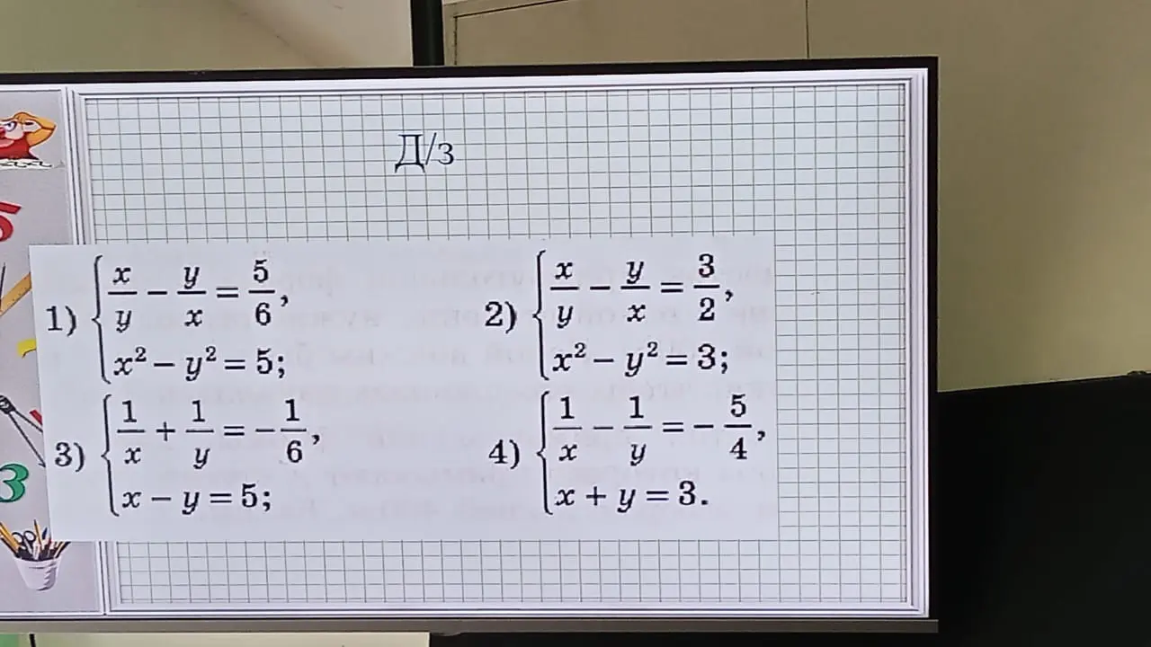 Реши систему уравнений: x/y - y/x = 5/6, x² - y² = 5