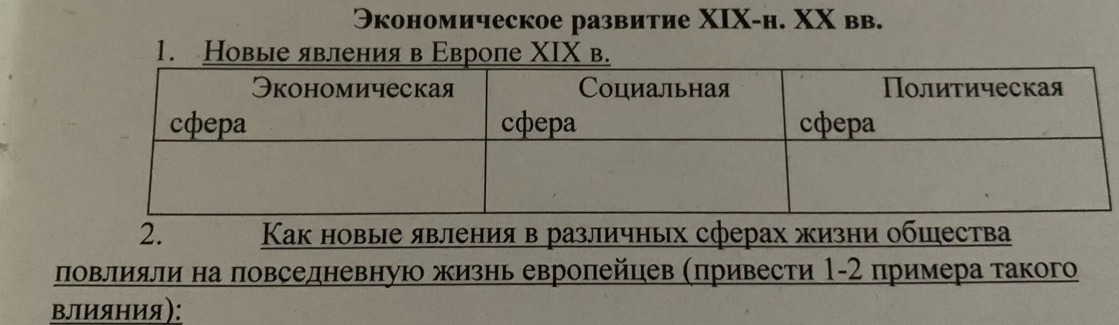 Как заполнить таблицу о новых явлениях в Европе XIX века и как эти явления повлияли на повседневную жизнь европейцев?