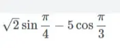 Вычисли значение выражения √2sin(π/4) - 5cos(π/3)