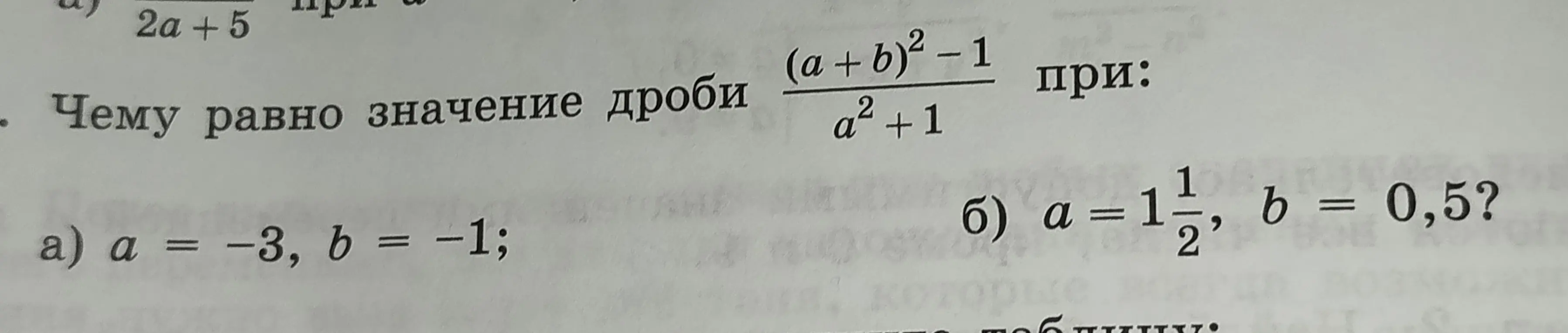 Вычисли, чему равно значение дроби (a+b)² - 1 / a² + 1 при a = -3, b = -1