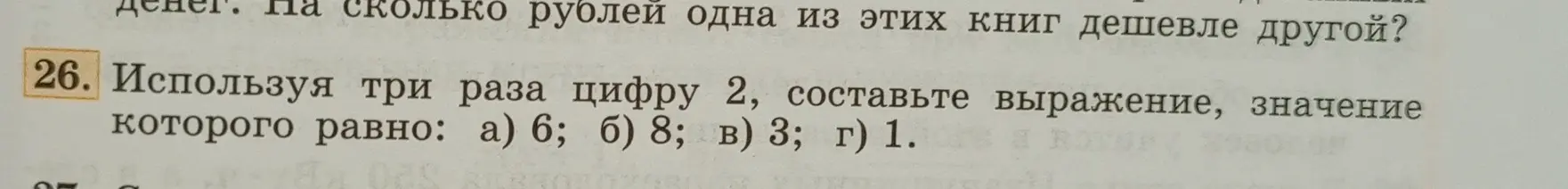 Предложи выражения, используя три раза цифру 2, чтобы получилось 6, 8, 3 и 1