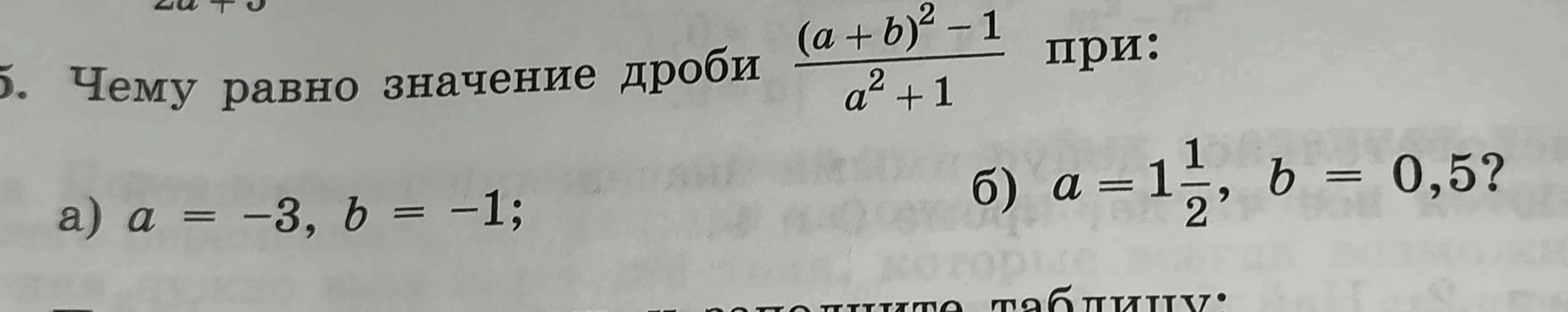 Вычисли значение дроби (a+b)² - 1 / a² + 1 при a = -3, b = -1
