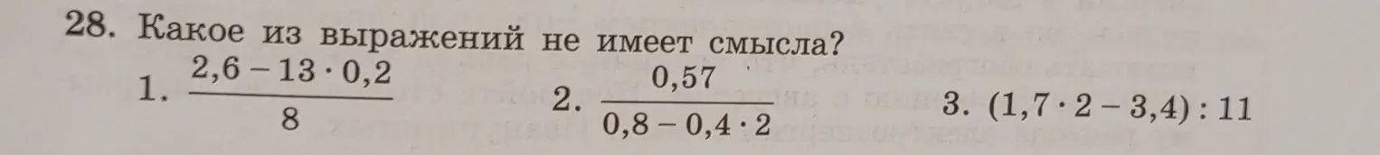 Какое из выражений не имеет смысла: 2,6-13⋅0,2/8; 0,57/0,8-0,4⋅2; (1,7⋅2-3,4):11?