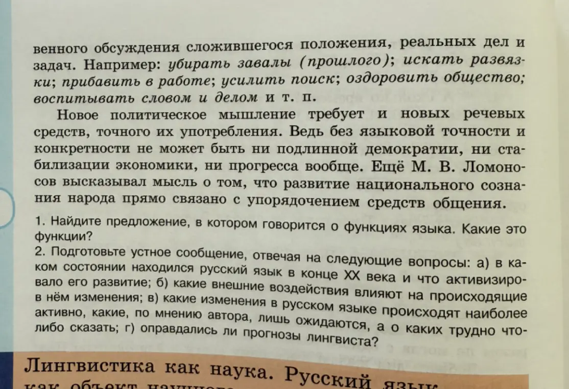 Помоги ответить на вопросы к тексту о русском языке: какое предложение говорит о функциях языка и какие это функции, в каком состоянии находился русский язык в конце XX века и что активизировало в нём изменения и другие вопросы