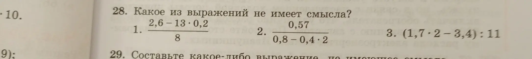 Определи, какое из выражений не имеет смысла: 1) (2,6-13⋅0,2)/8, 2) 0,57/(0,8-0,4⋅2), 3) (1,7⋅2-3,4):11