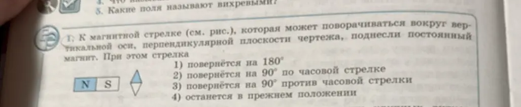 Ты просишь определить, как повернется магнитная стрелка, если к ней поднести постоянный магнит.