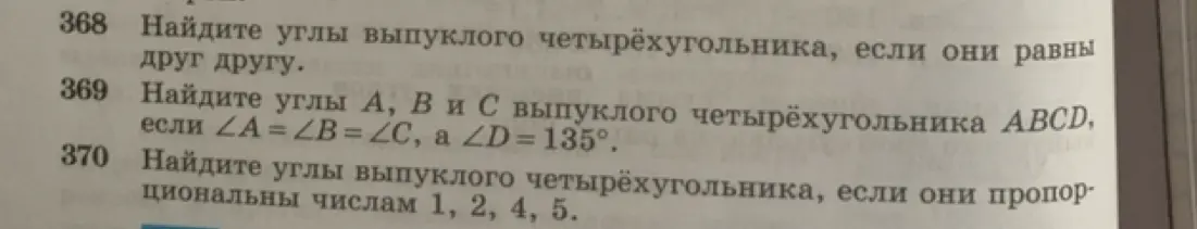 Реши задачи 368, 369 и 370 по геометрии.