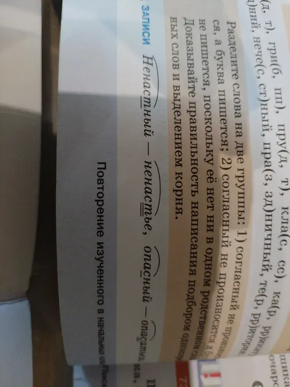 Раздели слова "Ненастный - ненастье, опасный - опасаться" на две группы: 1) согласный не произносится, а буква пишется; 2) согласный не произносится и буква не пишется.