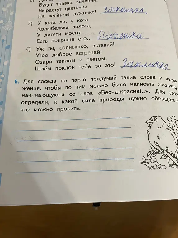 Помоги придумать слова и выражения, чтобы написать закличку, начинающуюся со слов «Весна-красна!»