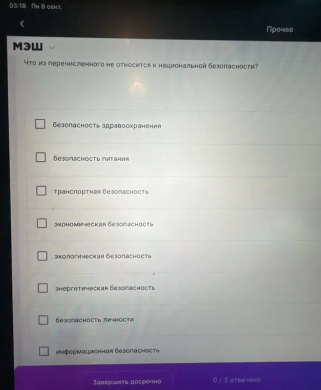 Можешь ли ты определить, что из перечисленного не относится к национальной безопасности?
