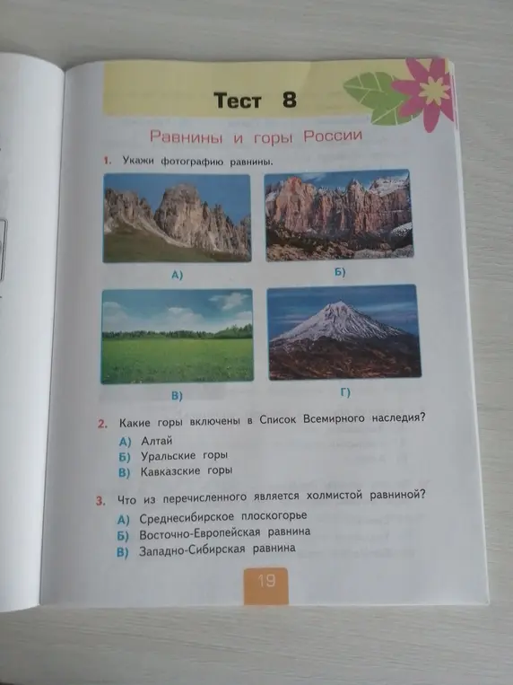 Помоги мне ответить на вопросы теста по географии: 1. Укажи фотографию равнины.