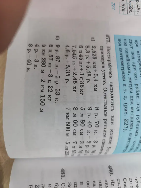Как решить пример 2,523 км + 5,4 км и 9 р. 87 к. — 5 р. 53 к.
