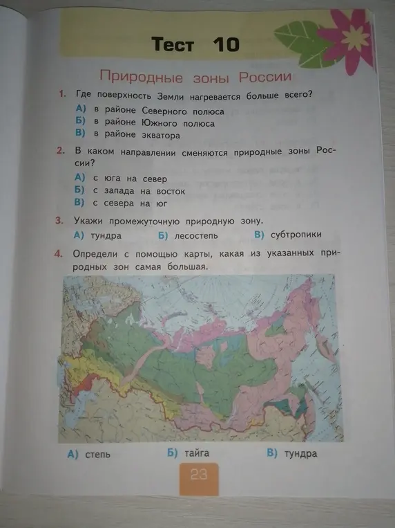 Ты просишь меня ответить на вопросы теста: 1. Где поверхность Земли нагревается больше всего?