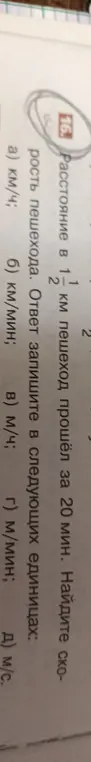 Ты просишь найти скорость пешехода, который прошёл 1 1/2 км за 20 минут и записать ответ в разных единицах измерения.