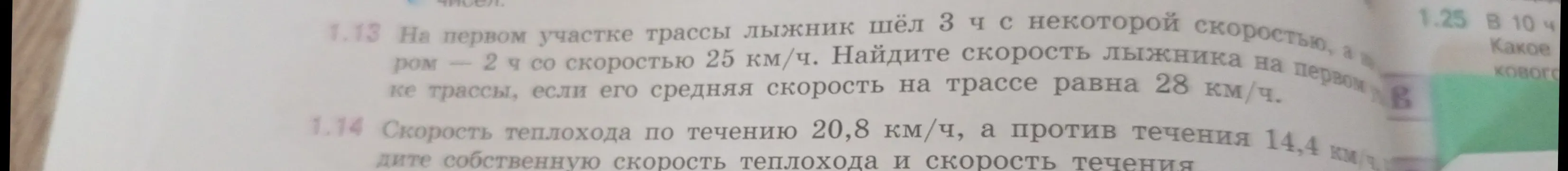 Помоги решить задачу: На первом участке трассы лыжник шёл 3 ч с некоторой скоростью, а на втором — 2 ч со скоростью 25 км/ч. Найдите скорость лыжника на первом участке трассы, если его средняя скорость на трассе равна 28 км/ч.