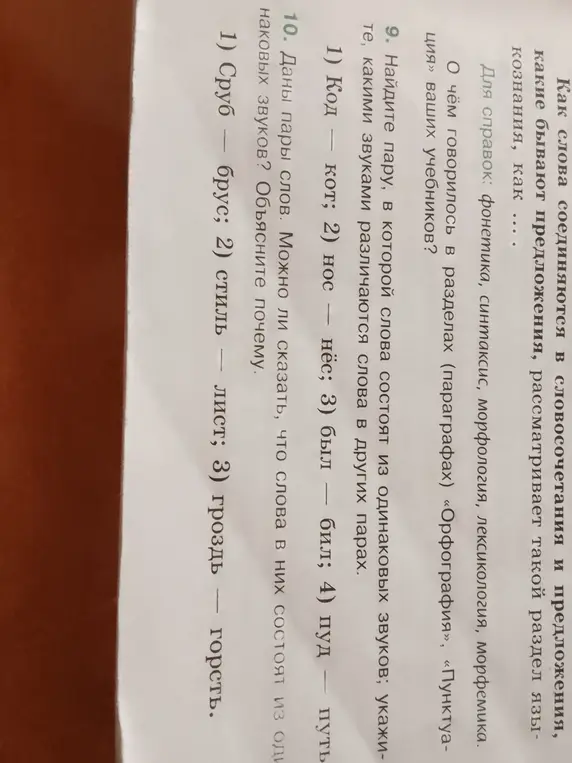 Ты просишь найти пару слов, в которой слова состоят из одинаковых звуков и указать, какими звуками различаются слова в других парах.