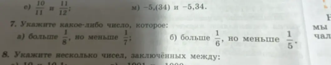 Укажи какое-либо число, которое больше 1/8, но меньше 1/7
