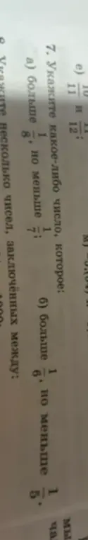 Укажи какое-либо число, которое больше 1/8, но меньше 1/7