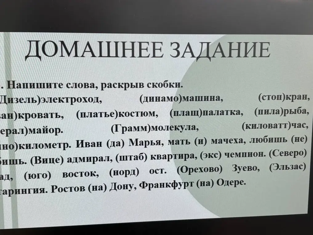 Напиши слова, раскрыв скобки.