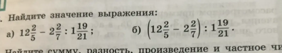 Найди значение выражения 12 2/5 - 2 2/7 : 1 19/21