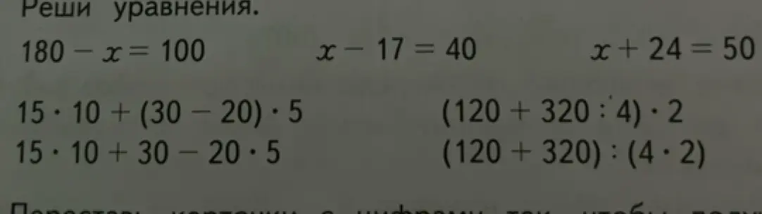 Реши уравнения: 180 – x = 100