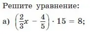 Реши уравнение (2/3 * x - 4/5) * 15 = 8