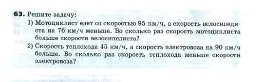 Помоги решить задачу: Мотоциклист едет со скоростью 95 км/ч, а скорость велосипедиста на 76 км/ч меньше. Во сколько раз скорость мотоциклиста больше скорости велосипедиста?