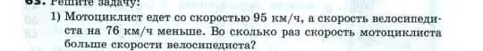 Помоги составить краткую запись к задаче: Мотоциклист едет со скоростью 95 км/ч, а скорость велосипедиста на 76 км/ч меньше. Во сколько раз скорость мотоциклиста больше скорости велосипедиста?