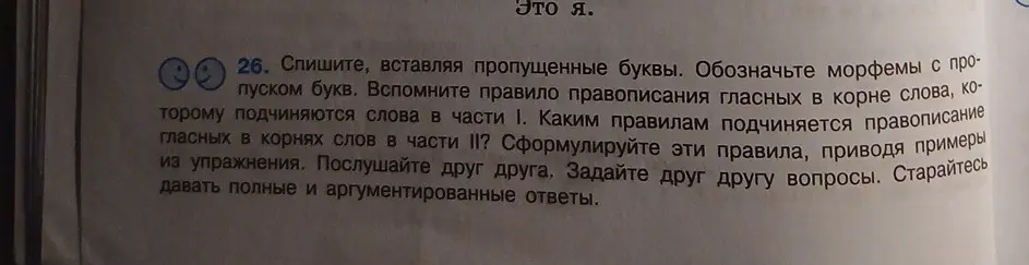 Спиши, вставляя пропущенные буквы в задании 26