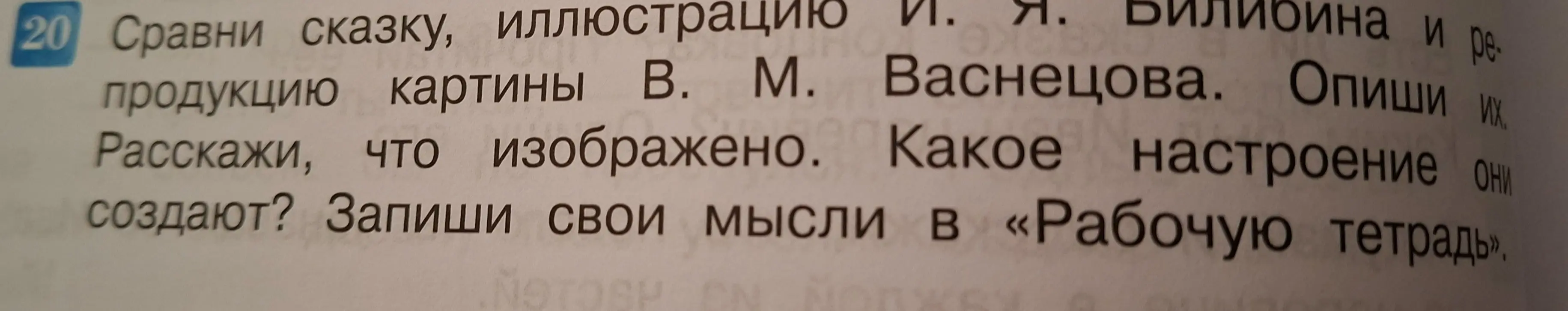 Сравни сказку, иллюстрацию И. Я. Билибина и репродукцию картины В. М. Васнецова