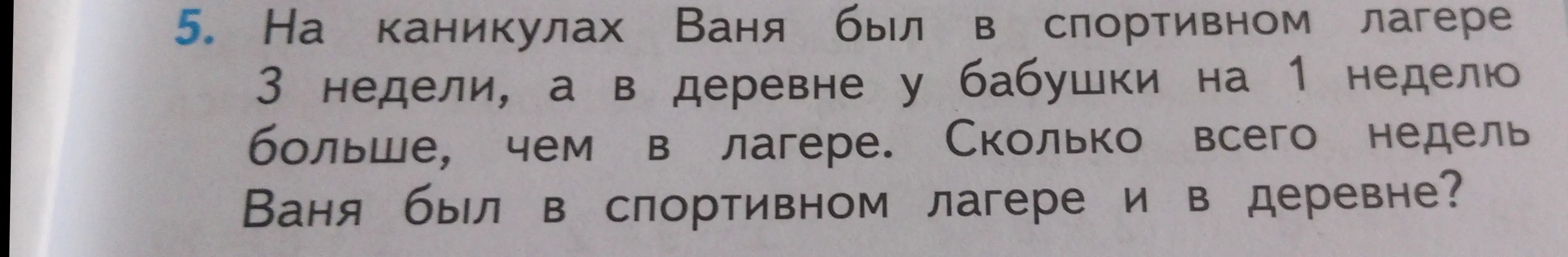Реши задачу: На каникулах Ваня был в спортивном лагере 3 недели, а в деревне у бабушки на 1 неделю больше, чем в лагере. Сколько всего недель Ваня был в спортивном лагере и в деревне?