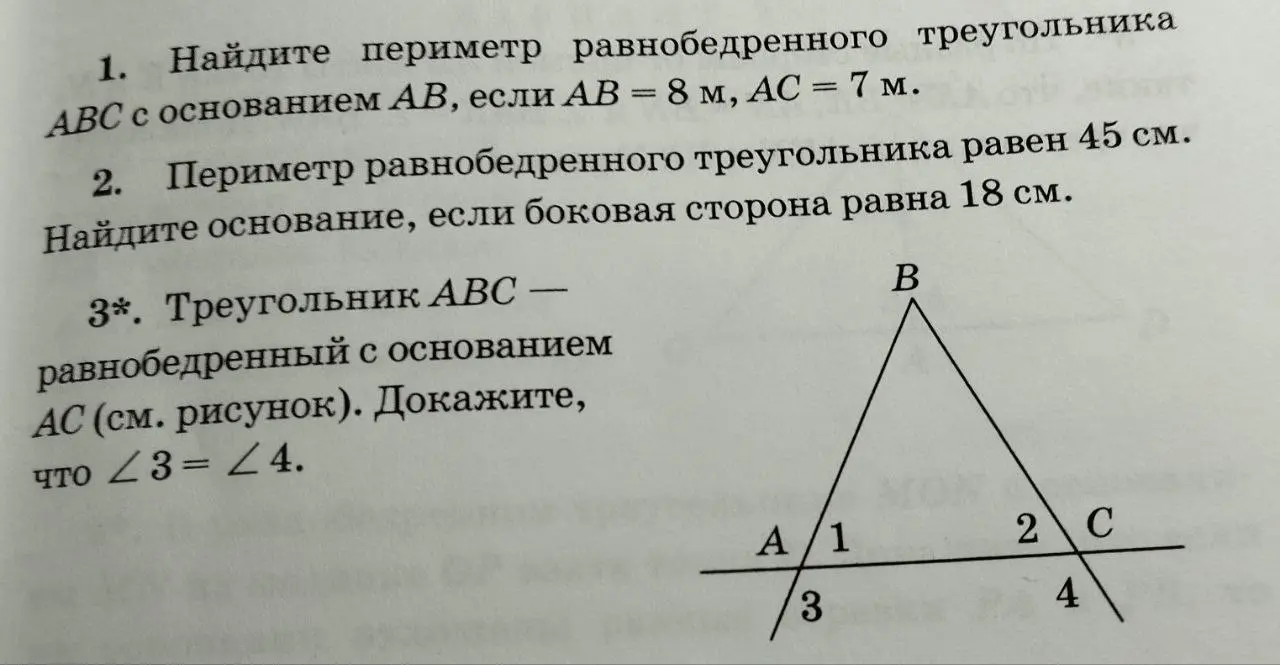 Помоги найти периметр равнобедренного треугольника АВС с основанием АВ, если АВ = 8 м, АС = 7 м
