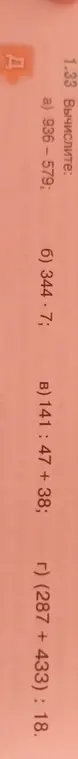 Вычисли значения выражений: a) 936 - 579