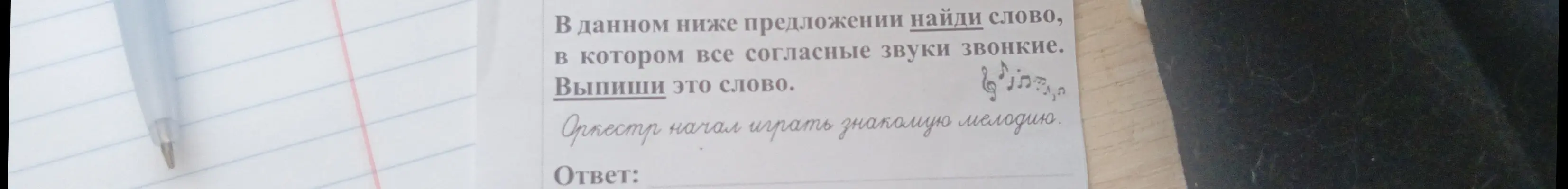 Ты просишь найти слово, в котором все согласные звуки звонкие в предложении «Оркестр начал играть знакомую мелодию».